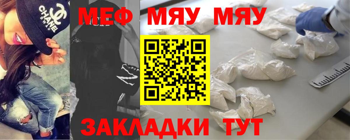 Меф мяу мяу мука Янаул